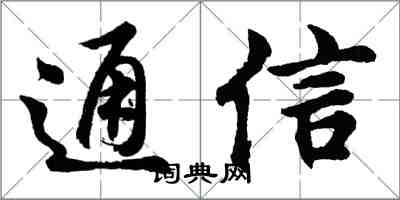 胡問遂通信行書怎么寫