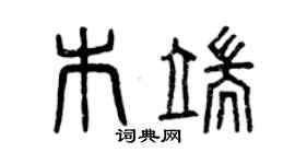 曾慶福木端篆書個性簽名怎么寫