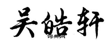 胡問遂吳皓軒行書個性簽名怎么寫