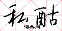 全受全歸的意思_全受全歸的解釋_國語詞典