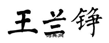 翁闓運王蘭錚楷書個性簽名怎么寫