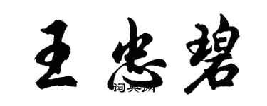 胡問遂王忠碧行書個性簽名怎么寫