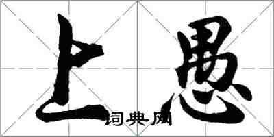 胡問遂上愚行書怎么寫