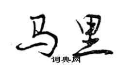 曾慶福馬里行書個性簽名怎么寫