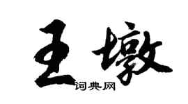 胡問遂王墩行書個性簽名怎么寫