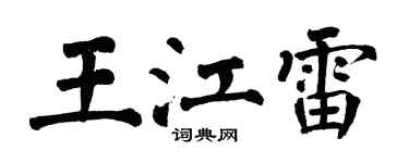 翁闓運王江雷楷書個性簽名怎么寫