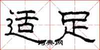 柯春海適足隸書怎么寫