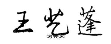 曾慶福王藝蓬行書個性簽名怎么寫