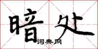 周炳元暗處楷書怎么寫
