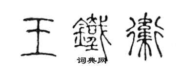 陳聲遠王鐵衛篆書個性簽名怎么寫