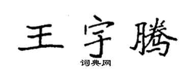 袁強王宇騰楷書個性簽名怎么寫
