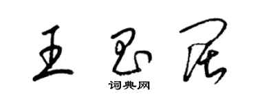 梁錦英王昌闊草書個性簽名怎么寫