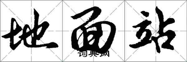 胡問遂地面站行書怎么寫