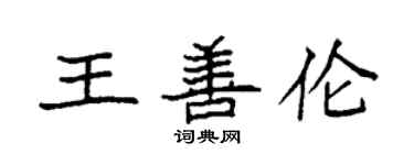 袁強王善倫楷書個性簽名怎么寫