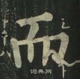 姜立綱四體千字文中而的寫法