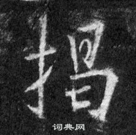 王羲之懷仁集聖教序中揭的寫法