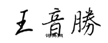 王正良王音勝行書個性簽名怎么寫