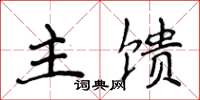 侯登峰主饋楷書怎么寫