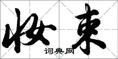 胡問遂妝束行書怎么寫