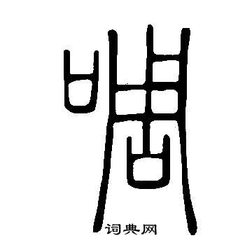 說文解字寫的啁