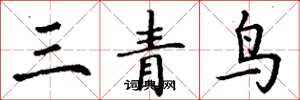 丁謙三青鳥楷書怎么寫