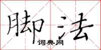 黃華生腳法楷書怎么寫