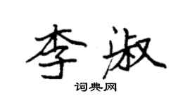 袁強李淑楷書個性簽名怎么寫