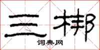 柯春海三梆隸書怎么寫