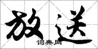 胡問遂放送行書怎么寫