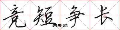 田英章競短爭長行書怎么寫