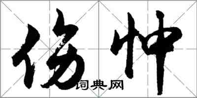 胡問遂傷忡行書怎么寫