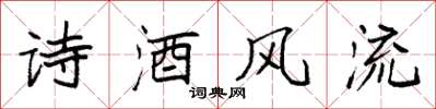 袁強詩酒風流楷書怎么寫