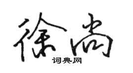 駱恆光徐尚行書個性簽名怎么寫