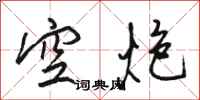 駱恆光空炮行書怎么寫