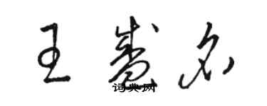 駱恆光王盛名草書個性簽名怎么寫