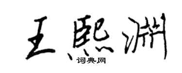 王正良王熙淵行書個性簽名怎么寫