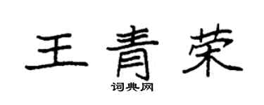 袁強王青榮楷書個性簽名怎么寫