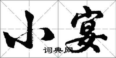 胡問遂小宴行書怎么寫