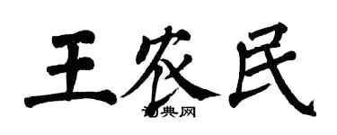 翁闓運王農民楷書個性簽名怎么寫