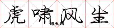 龐中華虎嘯風生行書怎么寫