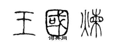 陳聲遠王國煉篆書個性簽名怎么寫