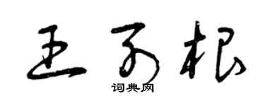 曾慶福王列根草書個性簽名怎么寫