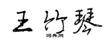 曾慶福王竹琴行書個性簽名怎么寫