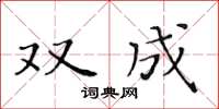 黃華生雙成楷書怎么寫