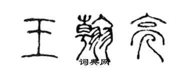 陳聲遠王翰亮篆書個性簽名怎么寫