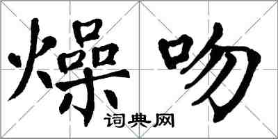 翁闓運燥吻楷書怎么寫