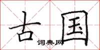 田英章古國楷書怎么寫