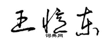 曾慶福王憶東草書個性簽名怎么寫