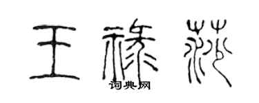 陳聲遠王祿莎篆書個性簽名怎么寫