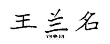袁強王蘭名楷書個性簽名怎么寫